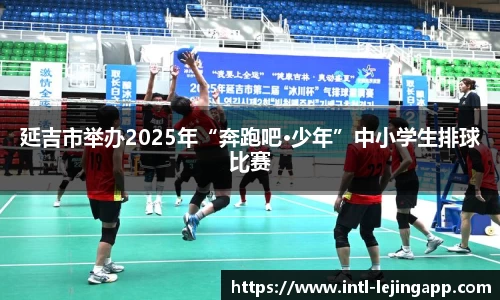 延吉市举办2025年“奔跑吧·少年”中小学生排球比赛