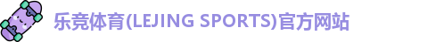 乐竞体育